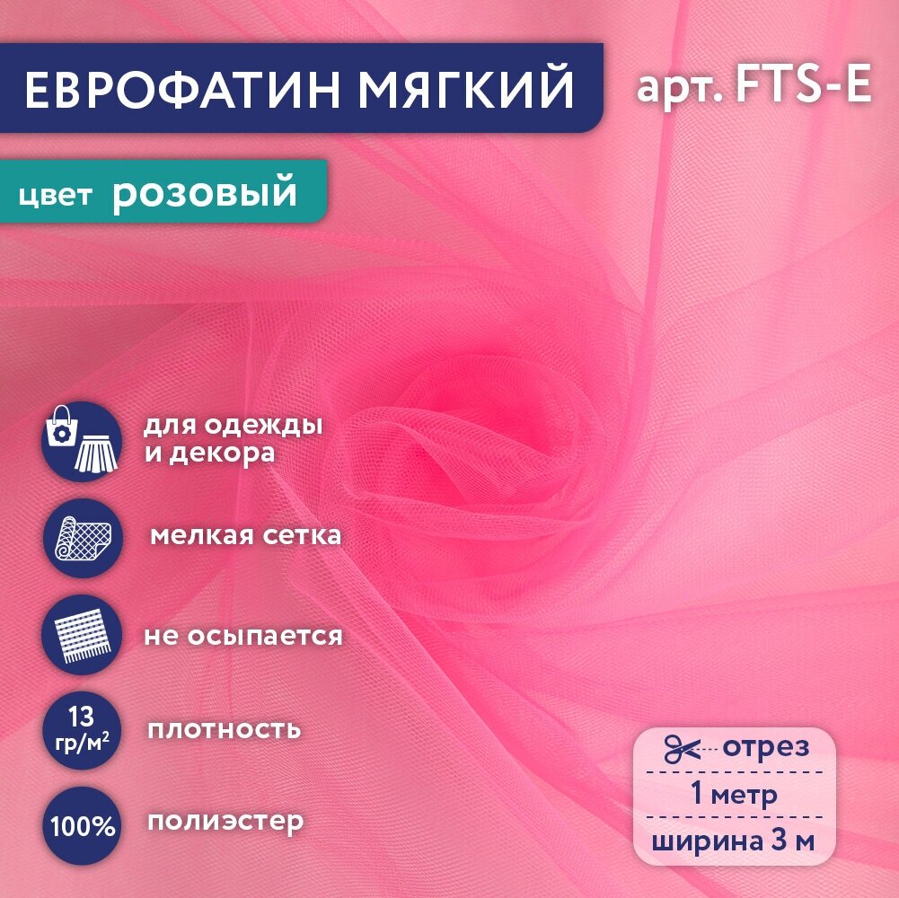 Фатин мягкий (Еврофатин) "Gamma" FTS-E 13 г/кв. м ± 1 100 см х 300 см ± 2 см 100% полиэстер 11 розовый