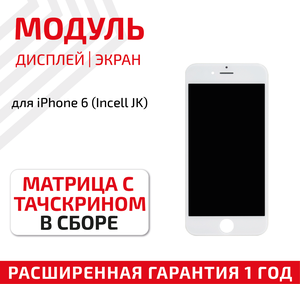 Модуль (матрица + тачскрин) для телефона Apple iPhone 6 (Incell JK), в сборе, 4.7 дюйма, белый