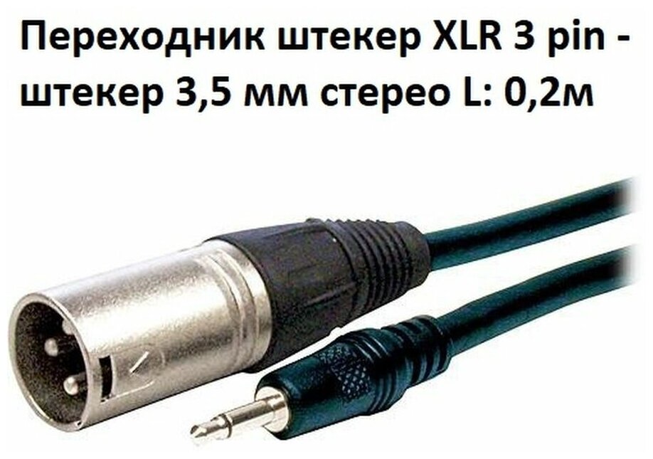 Переходник штекер XLR 3 pin штекер 3,5мм