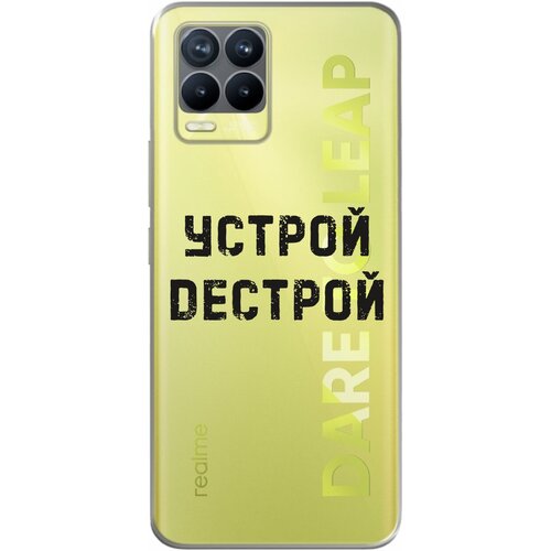 Силиконовый чехол Mcover для Realme 8 Pro с рисунком Устрой дестрой силиконовый чехол mcover для realme c11 с рисунком устрой дестрой