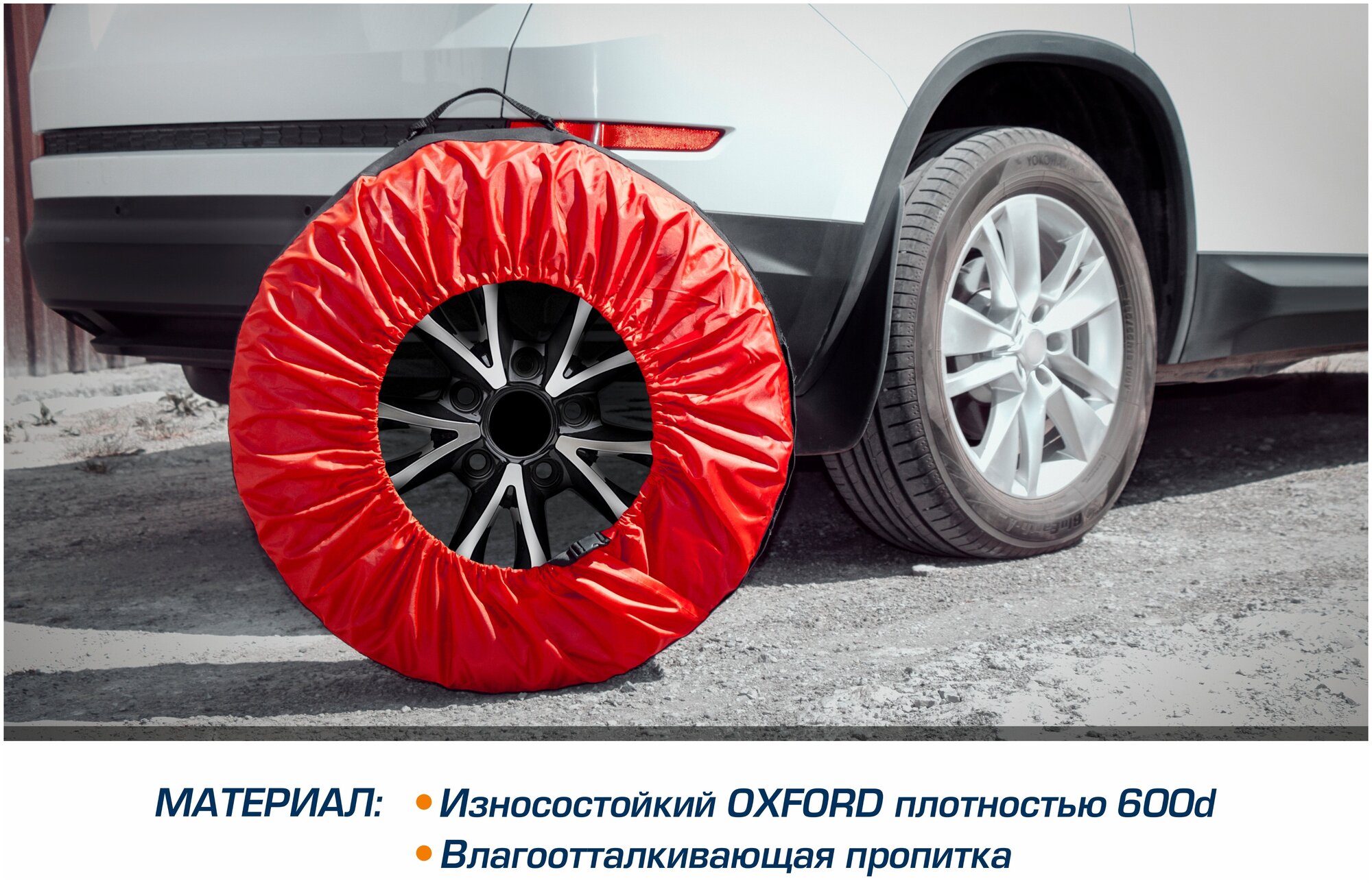 Чехлы AutoFlex для хранения автомобильных колес (широкие) размером от 15” до 20” полиэстер 600D 4  цвет черный/красный 80303