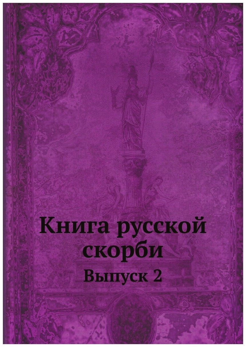 Книга Книга русской скорби. Выпуск 2 - фото №1