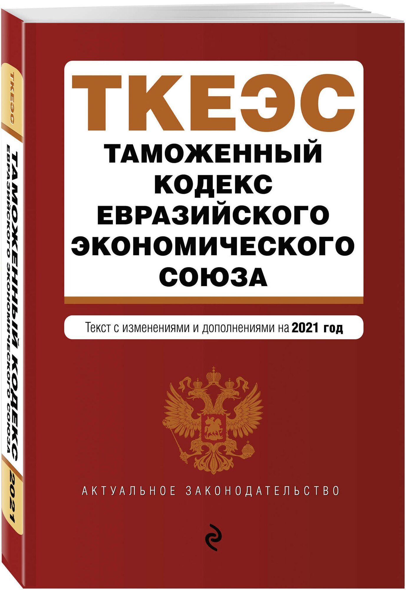 Таможенный кодекс Евразийского экономического союза. Текст с изм. на 2021 г. - фото №1