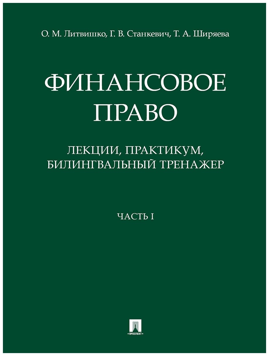 Литвишко О. М, Станкевич Г. В, Ширяева Т. А. "Финансовое право: лекции, практикум, билингвальный тренажер. Часть I. Учебное пособие"