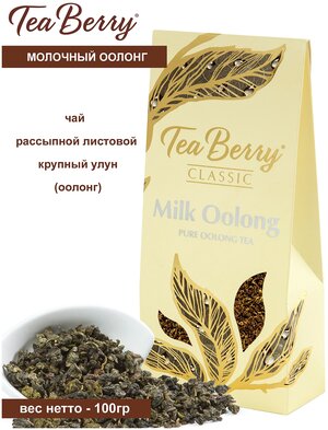 Чай красный листовой Теа Berry "Молочный Оолонг" "Milk Oolong" 100гр