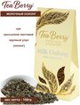 Чай красный TeaBerry Milk Oolong листовой