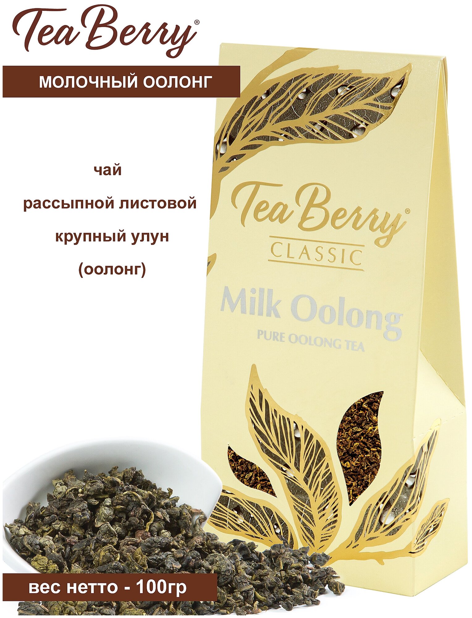 Чай красный листовой Теа Berry "Молочный Оолонг" "Milk Oolong" 100гр