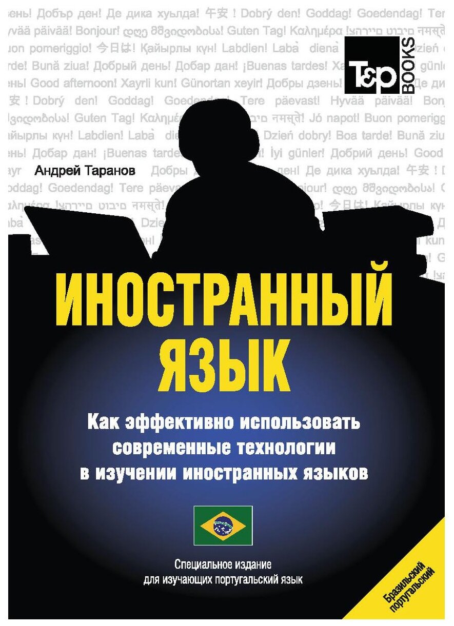 Иностранный язык. Как эффективно использовать современные технологии.Португальский (бразильский) яз. - фото №1