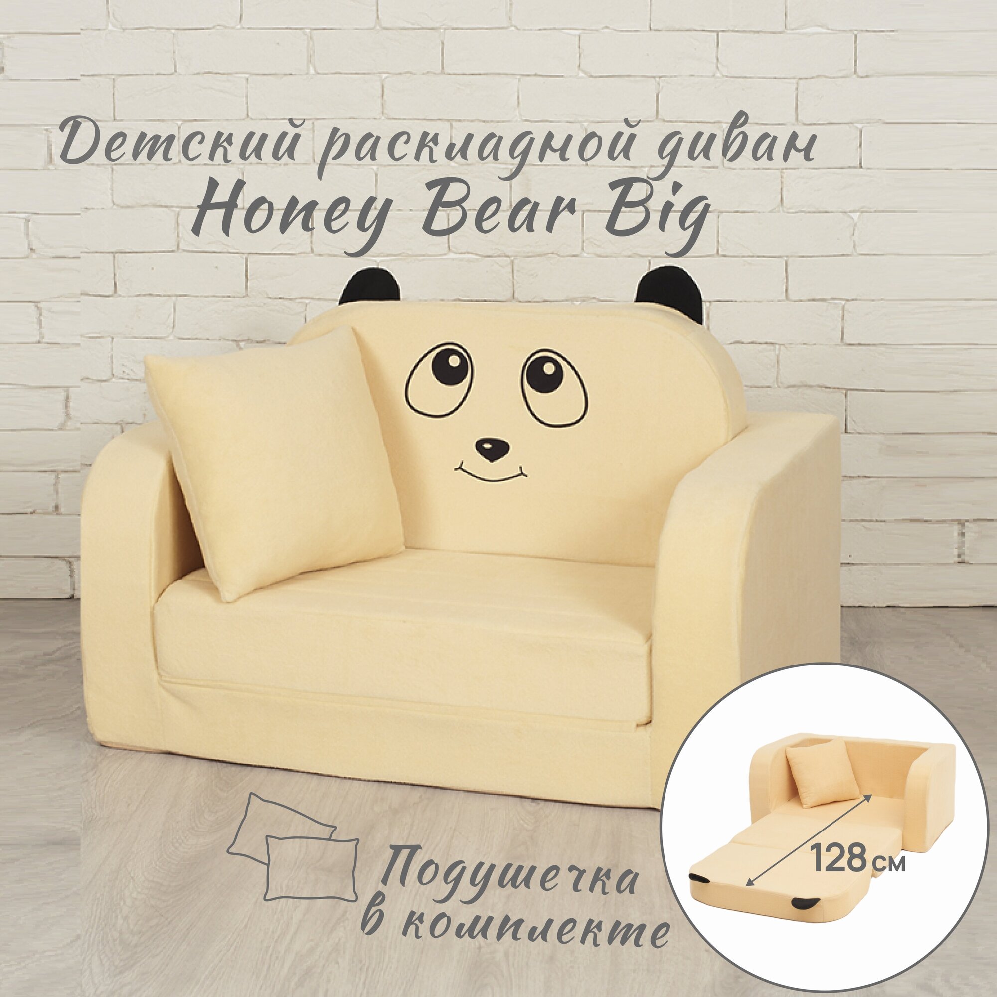 Диван мягкий раскладной детский Honey bear (диван-игрушка 2 сложения)