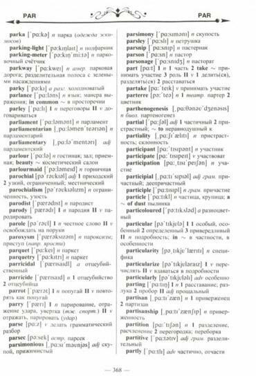 Большой англо-русский, русско-английский словарь. Современная редакция с грамматическим приложением. 300 тысяч слов - фото №6