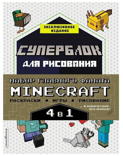 Набор для главного фаната Minecraft. 4 в 1. Игры, раскраски, рисование и кубическая вселенная!