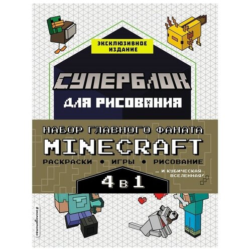 Набор ТероПром 7828071 для главного фаната Minecraft 4 в 1. Игры, раскраски, рисование и кубическая вселенная!