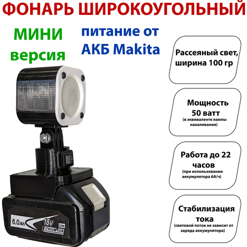 Фонарь под аккумуляторы Makita LXT (широкоугольный) мини