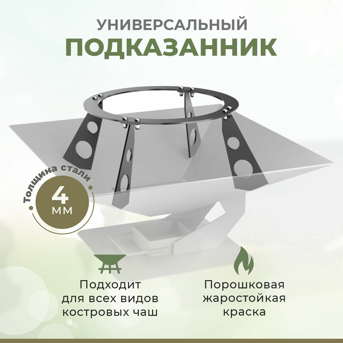 Подказанник, подставка для казана, универсальная для чаш. 40х40, 50х50, 60х60 - фотография № 1