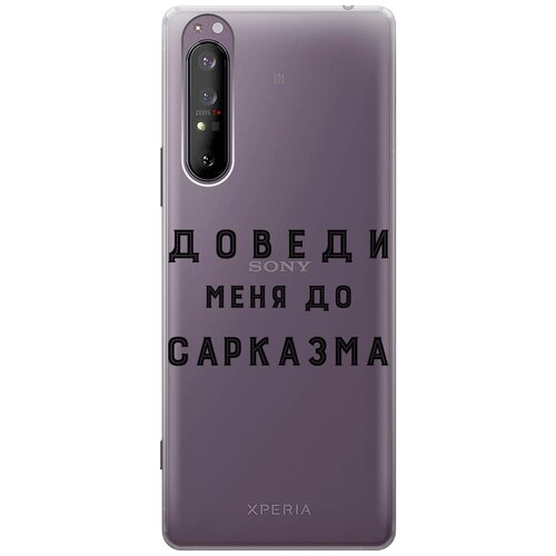 Силиконовый чехол с принтом Sarcasm для Sony Xperia 1 II / Сони Иксперия 1 2 силиконовый чехол на sony xperia 1 iii сони иксперия 1 3 с 3d принтом free прозрачный