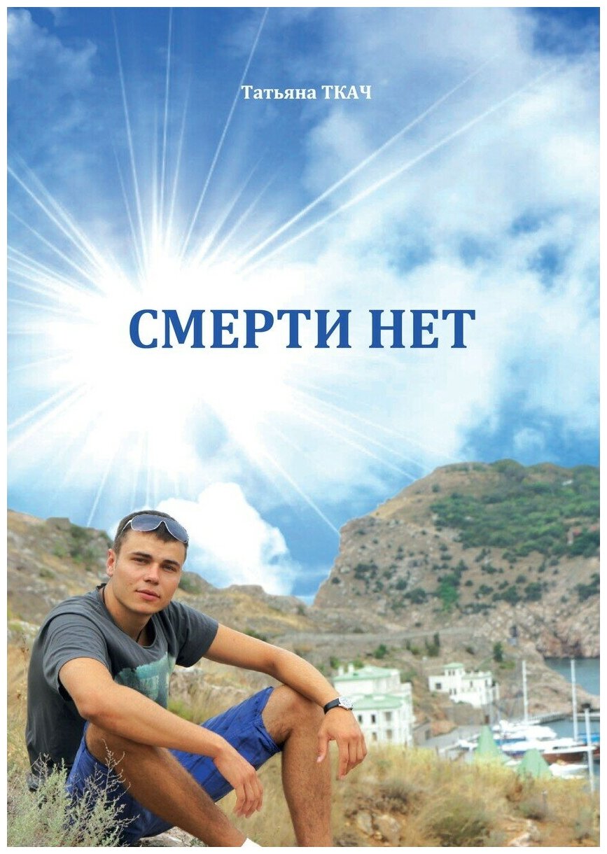 Смерти нет