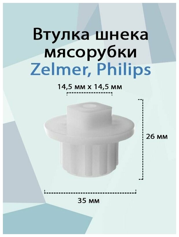 Втулка шнека для мясорубки Zelmer, Philips 1 шт. - фотография № 1