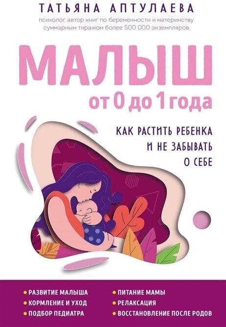 Малыш от 0 до 1 года. Как растить ребенка и не забывать о себе