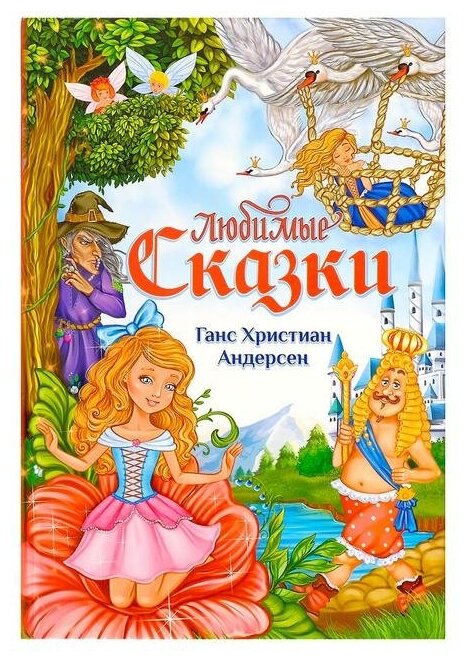 Книга в твердом переплете Буква-ленд "Любимые сказки" Г. Х. Андерсен, 112 страниц (3324415)