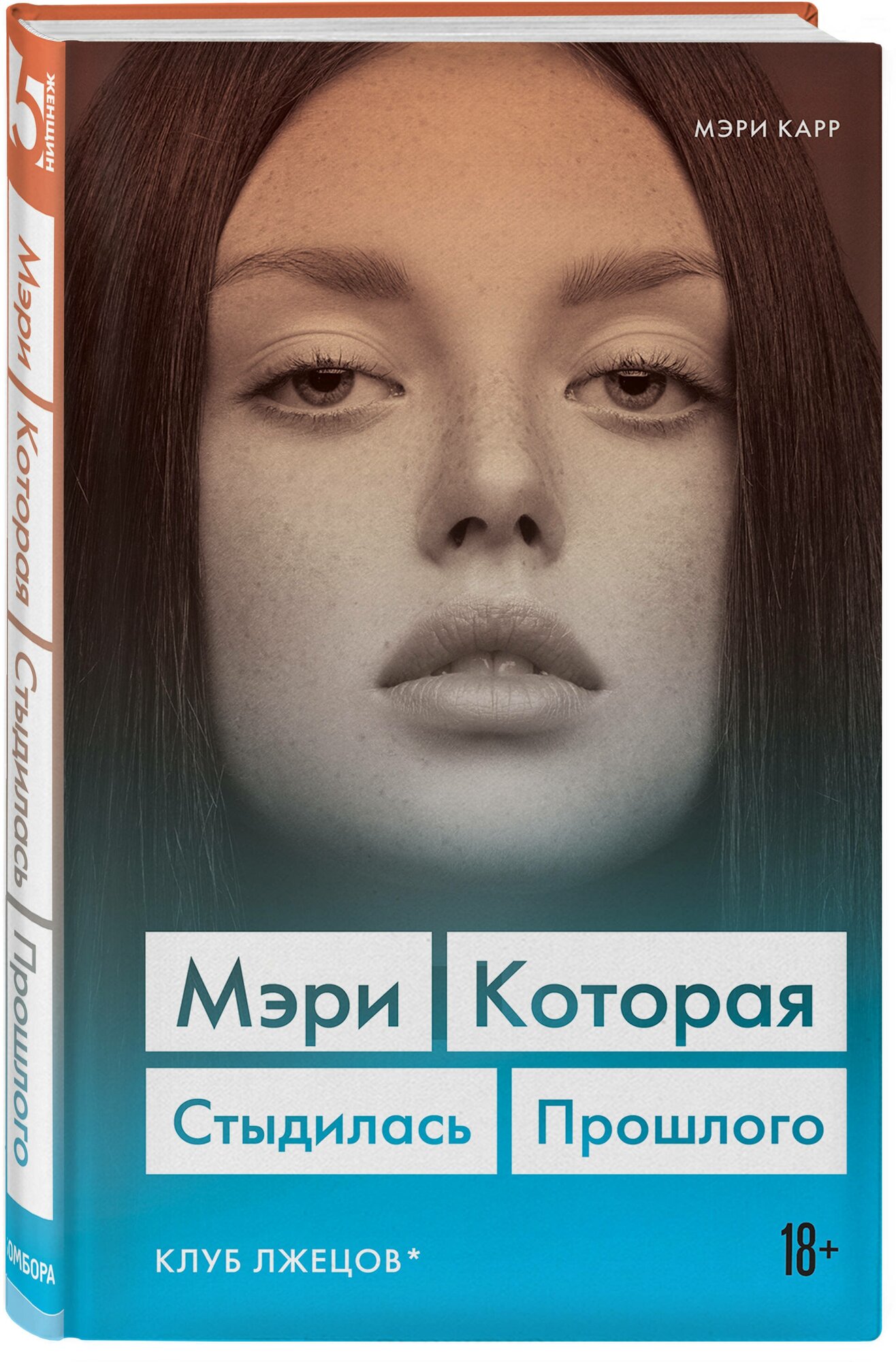 Карр Мэри "Мэри. Которая стыдилась прошлого (Клуб лжецов)"