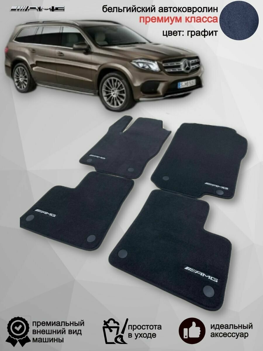 Ворсовые коврики для автомобиля Mercedes-Benz GLS-Класс X166 /2015-2019 / автомобильные коврики в машину Мерседес-Бенц