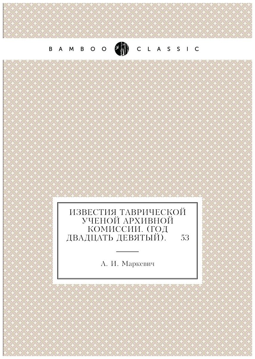 Книга Известия Таврической Ученой Архивной комиссии. (Год двадцать девятый). 53 - фото №1