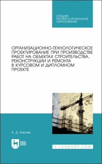 Организационно-технологическое проектирование при производстве работ на объектах строительства реконструкции и ремонта в курсовом и дипломном проектировании Учебное пособие - фото №1