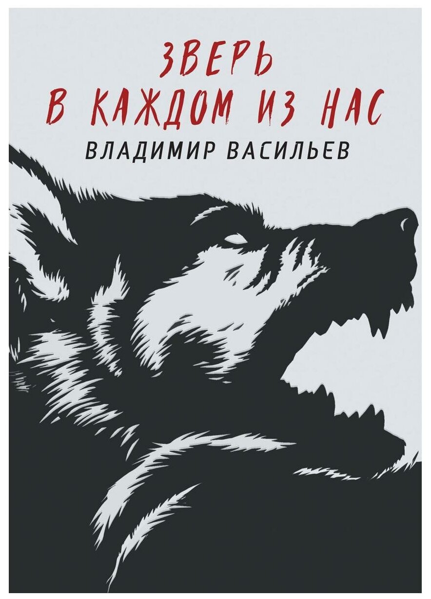 Зверь в каждом из нас. (Волчья натура) - фото №1