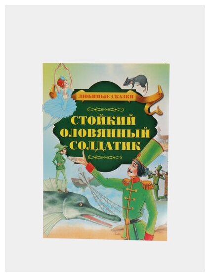 Стойкий оловянный солдатик (Ганс Христиан Андерсен) - фото №3