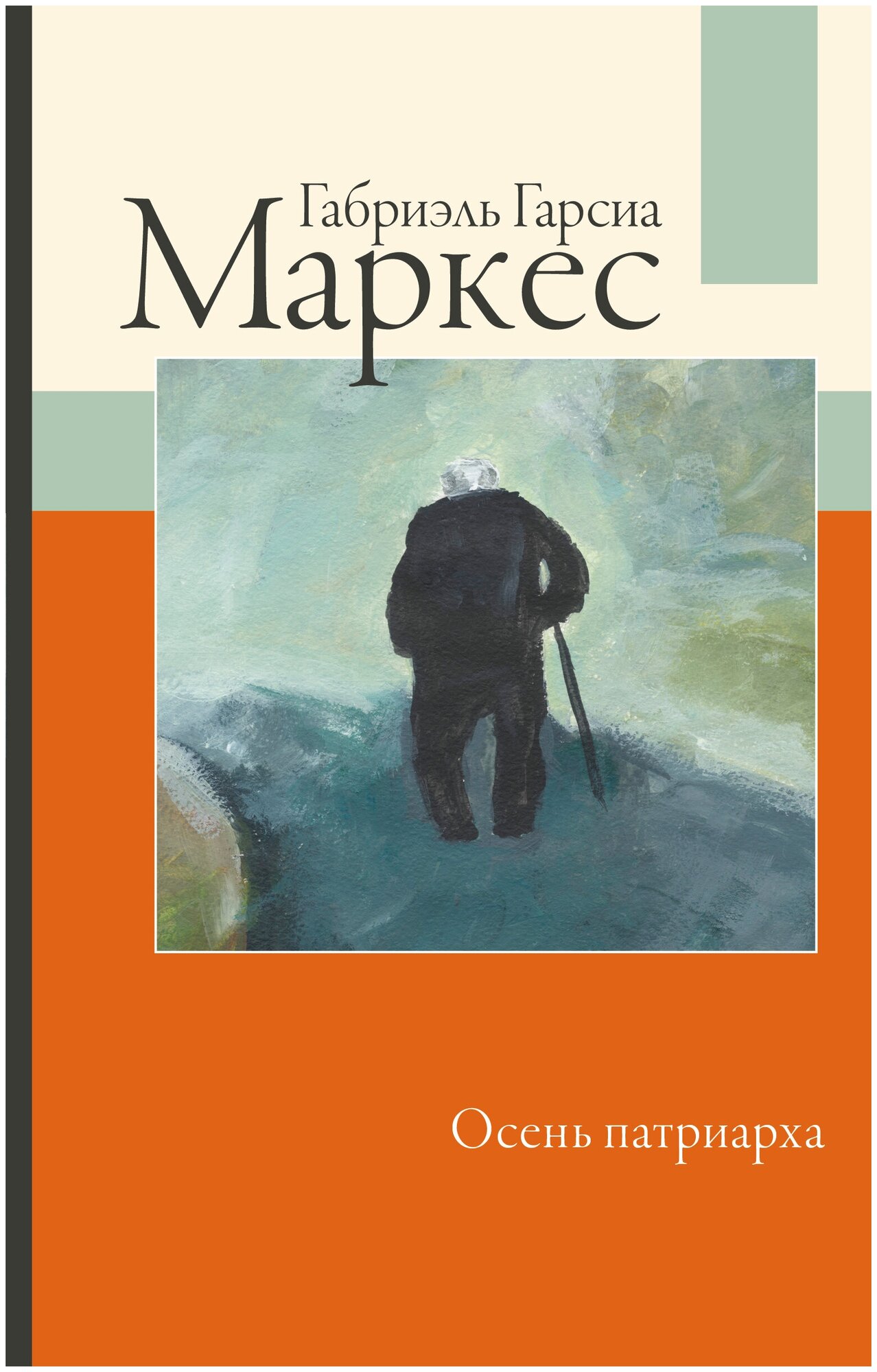 Осень патриарха Гарсиа Маркес Г.