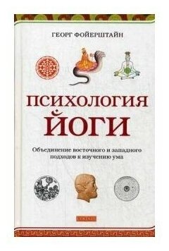 Фойерштайн Георг "Психология йоги. Объединение восточного и западного подходов к изучению ума"