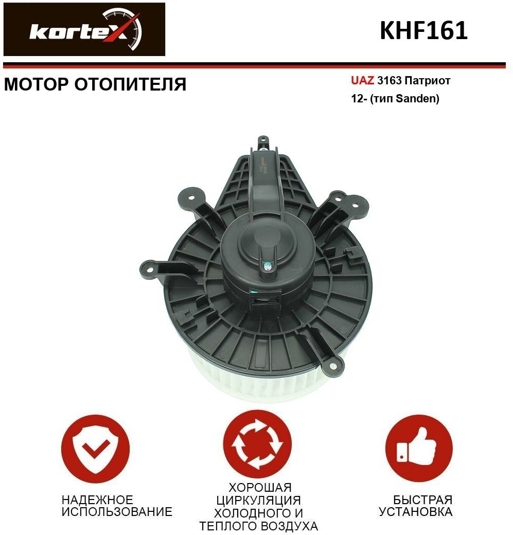 Мотор отопителя Kortex для УАЗ 3163 Патриот 12- (тип Sanden) OEM 316300810107830, KHF161, LFh03631, PFN326, RF-1603