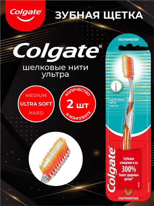 COLGATE Зубная щетка шелковые нити ультрамягкая х 2 шт.