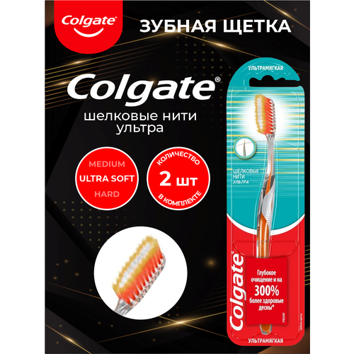 COLGATE Зубная щетка шелковые нити ультрамягкая х 2 шт. colgate зубная щетка ultra soft для эффективной чистки зубов ультрамягкая 1 шт