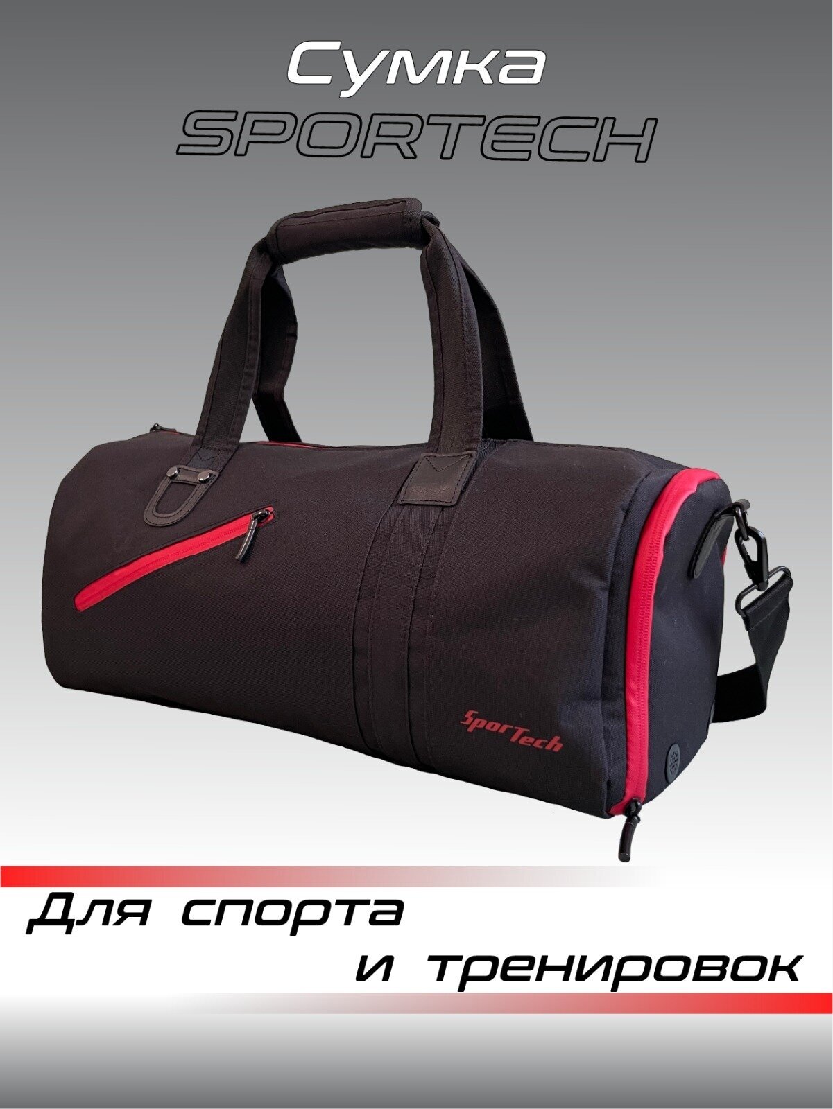 Сумка спортивная SporTech