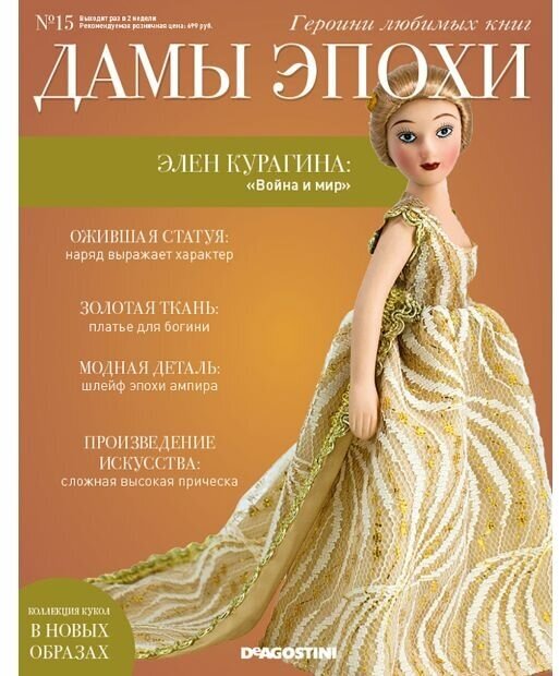 Фарфоровая кукла Дамы Эпохи №15 Элен Курагина (кукла+журнал)