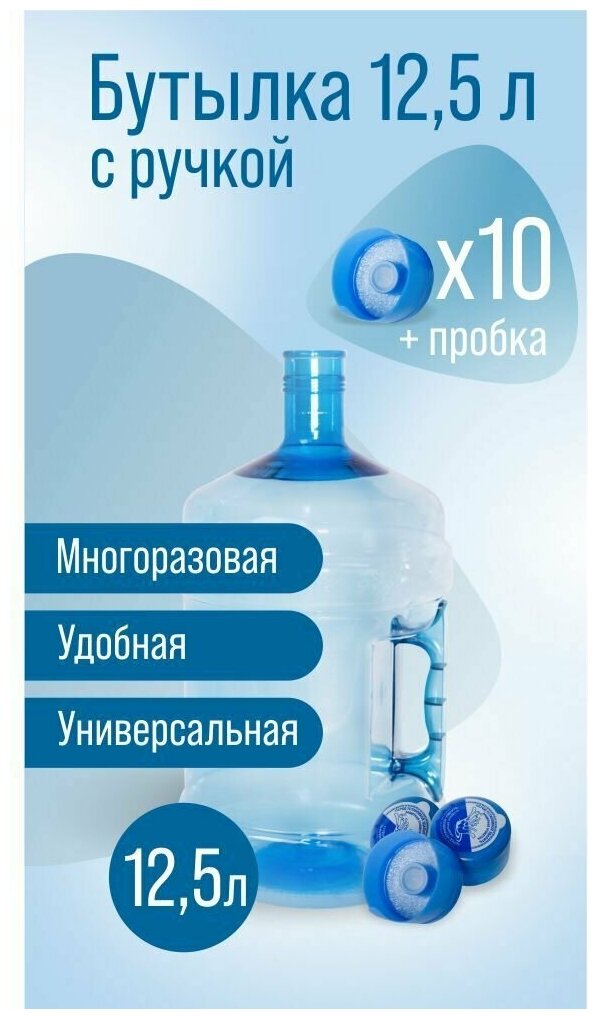 Бутылка 125 л с ручкой для воды многоразовая ПЭТ бутылка 125 литров + 10 пробки