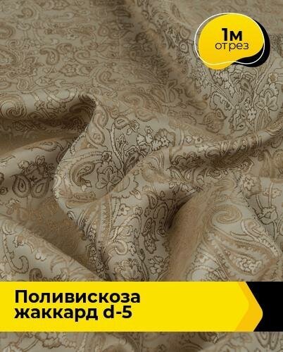 Ткань для шитья и рукоделия Поливискоза жаккард D-5 1 м * 145 см, бежевый 086