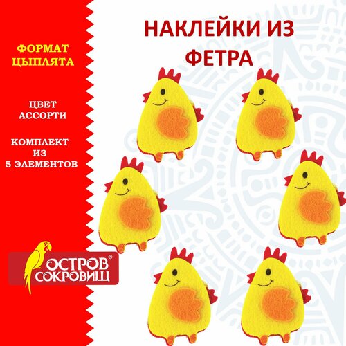 Наклейки из фетра Цыплята, 5 шт, остров сокровищ, 661497