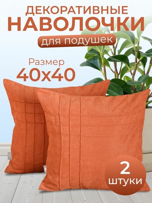 Комплект декоративных наволочек, терракотовый с потайной молнией 40х40 HOME DEC, 2 шт, канвас, оранжевый