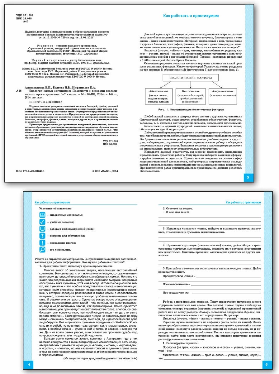 Экология живых организмов. 6-7 классы. Практикум с основами экологического проектирования. - фото №2