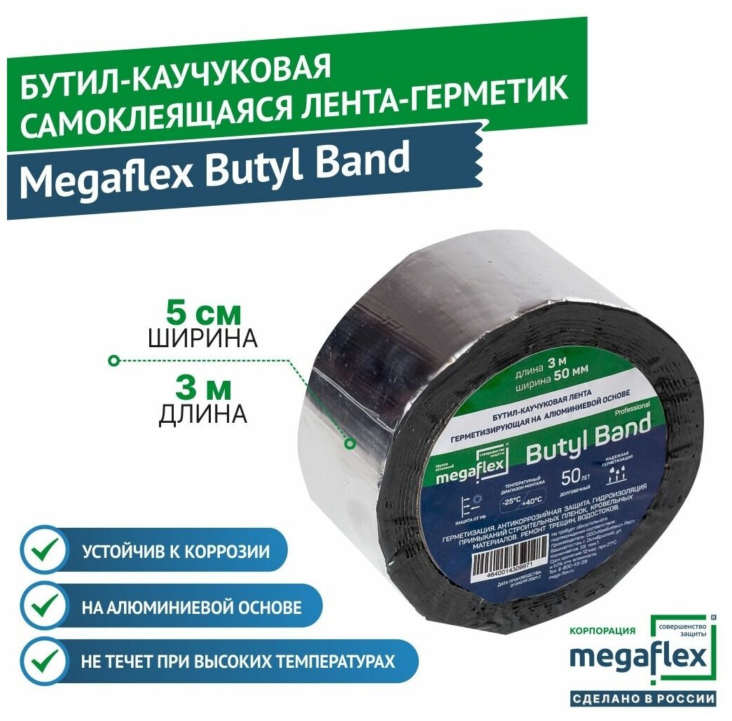 Бутилкаучуковая самоклеящаяся лента-герметик на алюминиевой основе Megaflex Butyl Band (50 мм х 3 м)