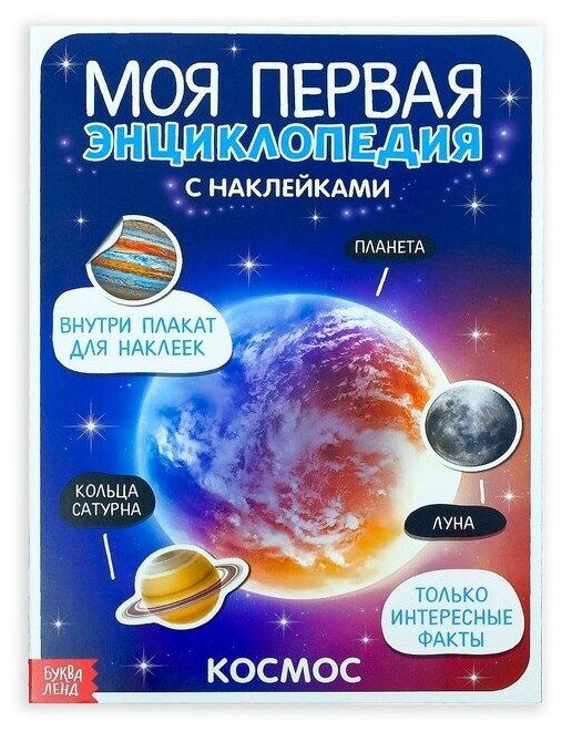 Книга с наклейками Буква-ленд "Моя первая энциклопедия. Космос", 8 страниц