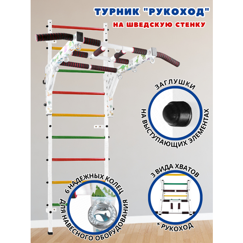 Турник Рукоход (Динозаврики) На Шведскую стенку