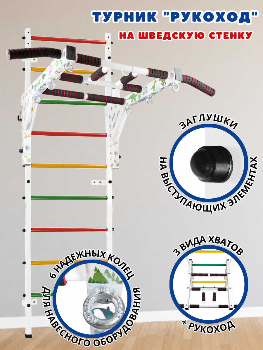Турник Рукоход (Динозаврики) На Шведскую стенку
