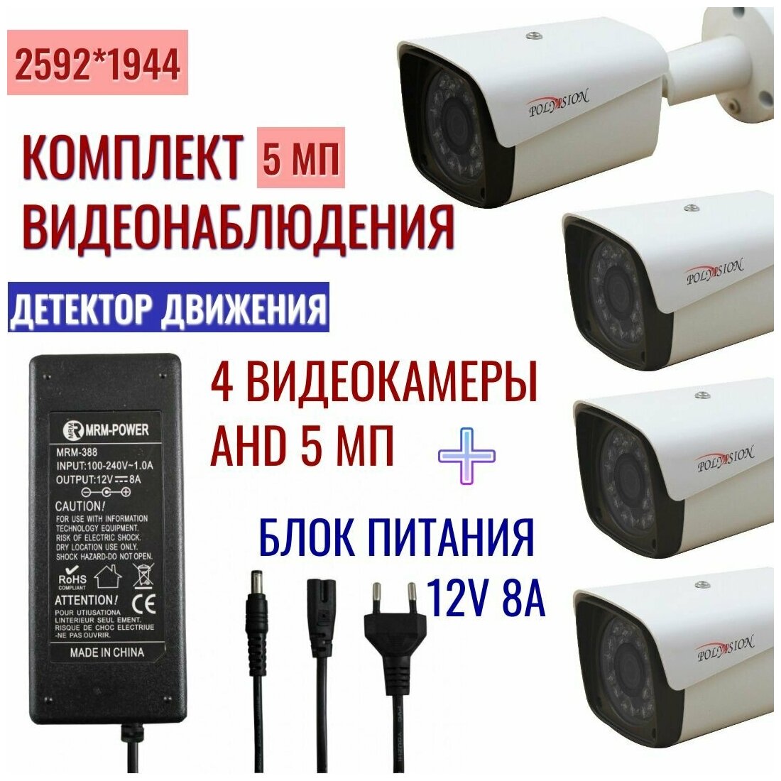 Комплект видеонаблюдения AHD 5 Мп видеокамеры PN-A5-B3.6 v.2.3.1 Polyvision 4шт + блок питания MRM-POWER A-388 12V/8A