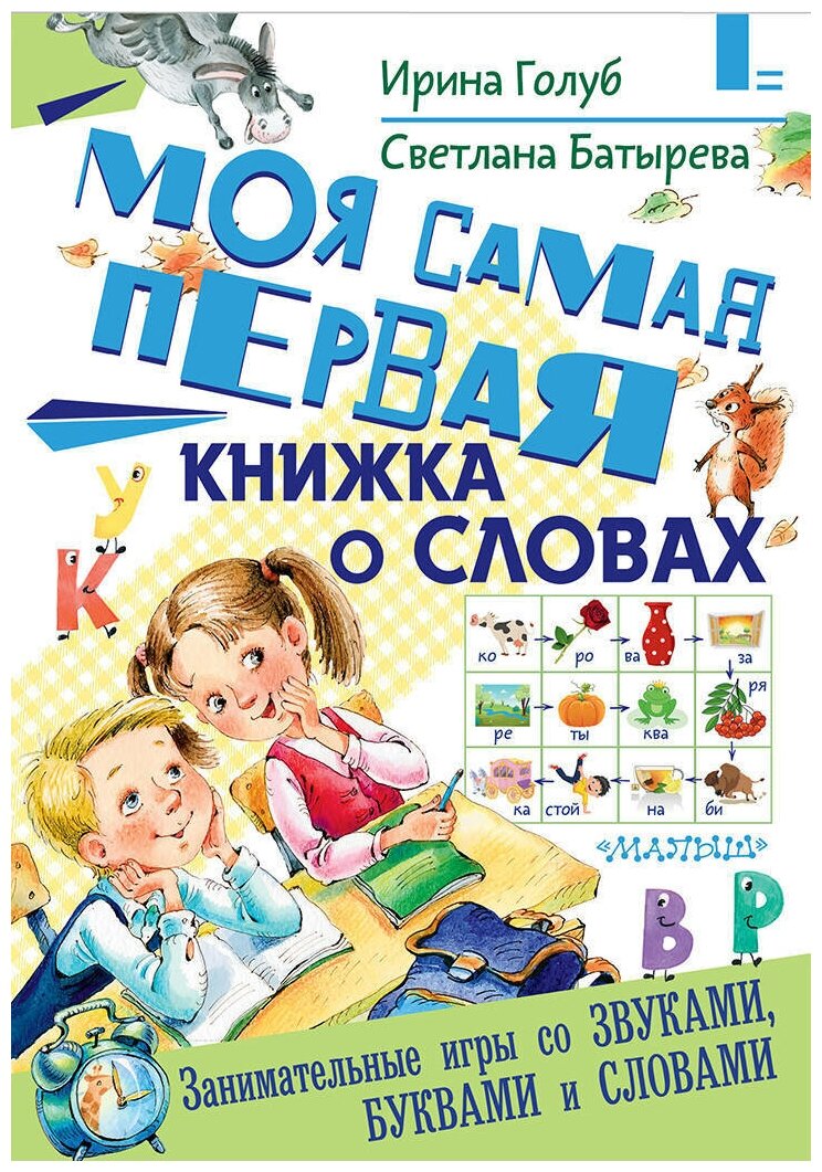 Моя самая первая книжка о словах