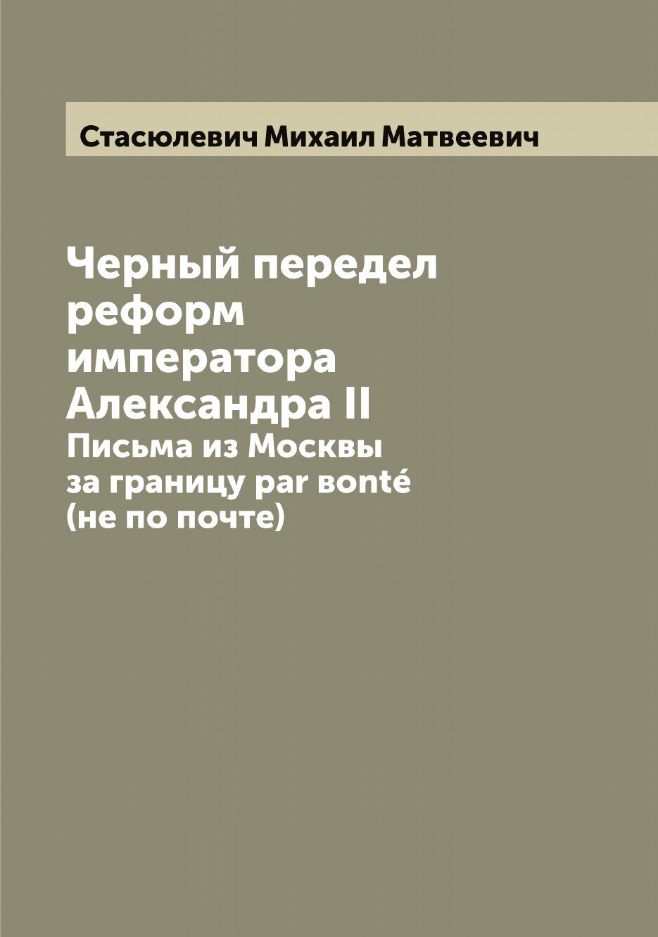 Черный передел реформ императора Александра II. Письма из Москвы за границу par вonté (не по почте)