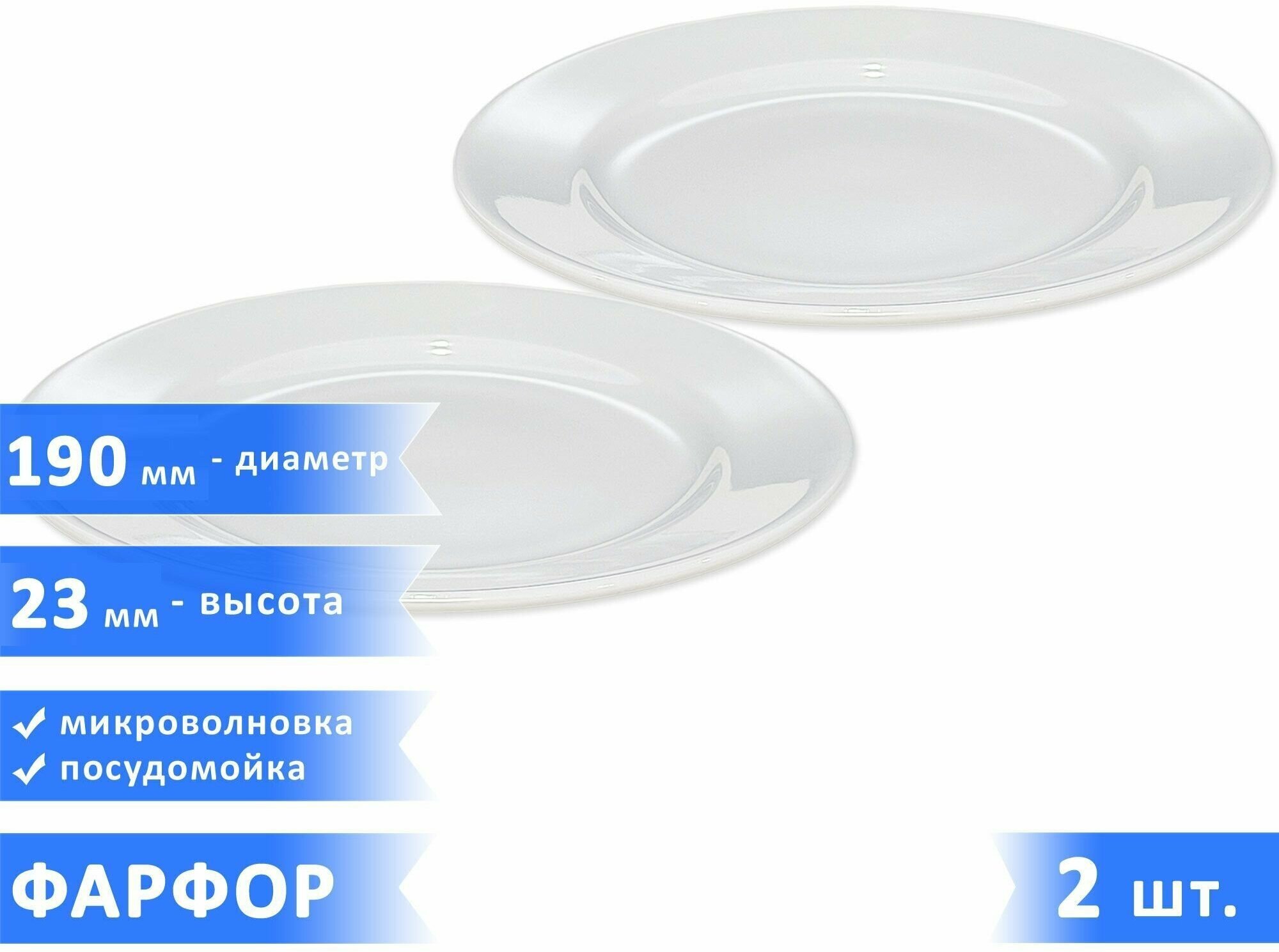 Набор плоских десертных/закусочных тарелок "Тренд", фарфор, диаметр 19 см, высота 23 мм, белые, 2 шт.