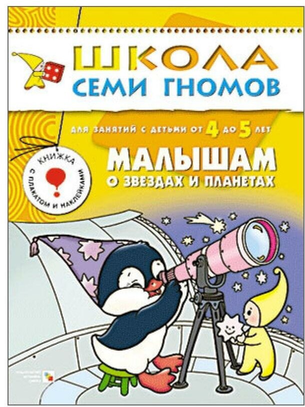 Малышам о звёздах и планетах 5 Пятый год обучения - фото №16